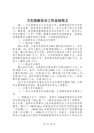 卫生院新农合工作总结范文