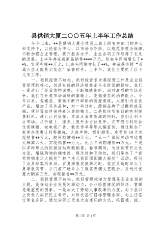 县供销大厦二○○五年上半年工作总结