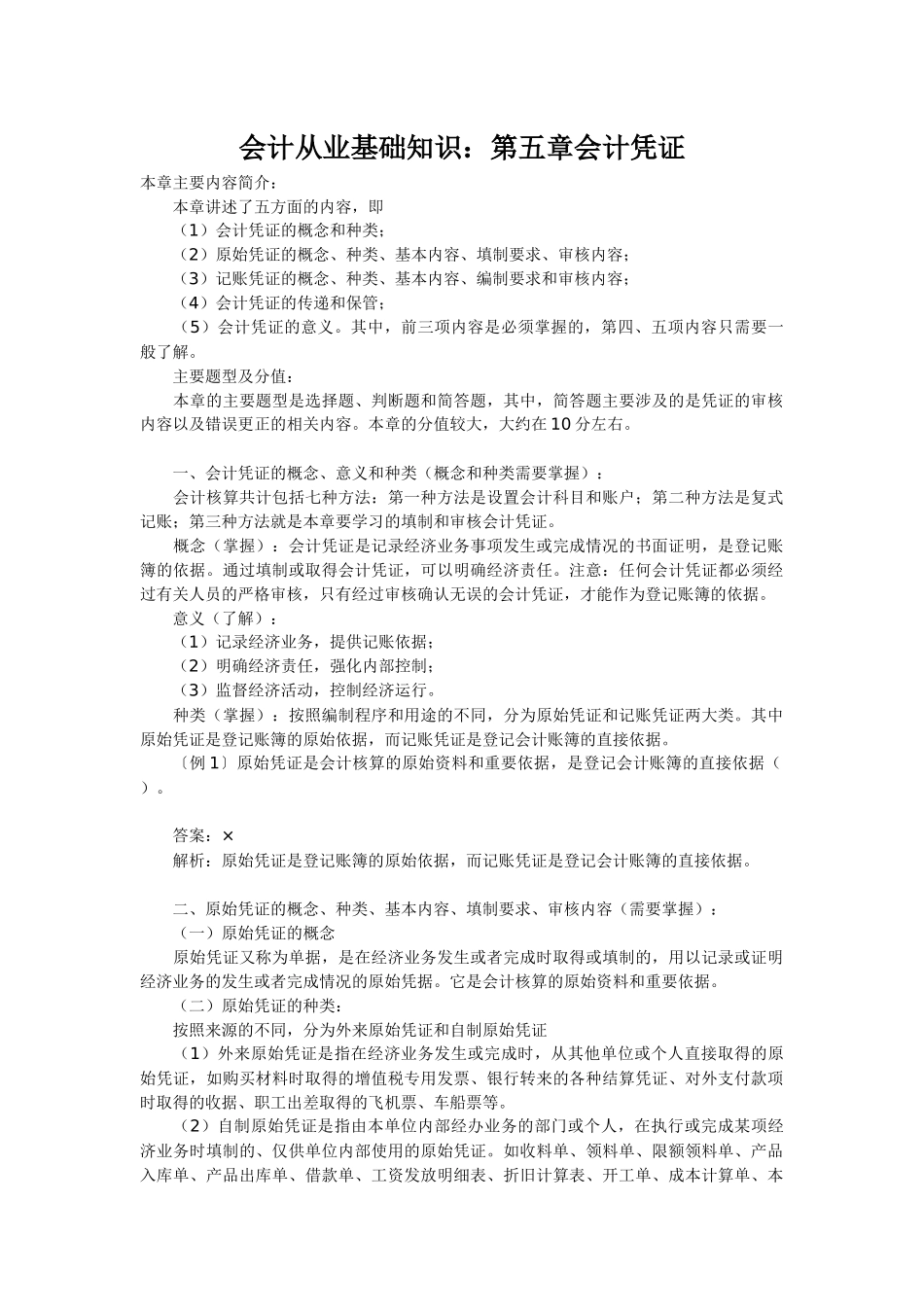 会计从业基础知识(第五章)_第1页