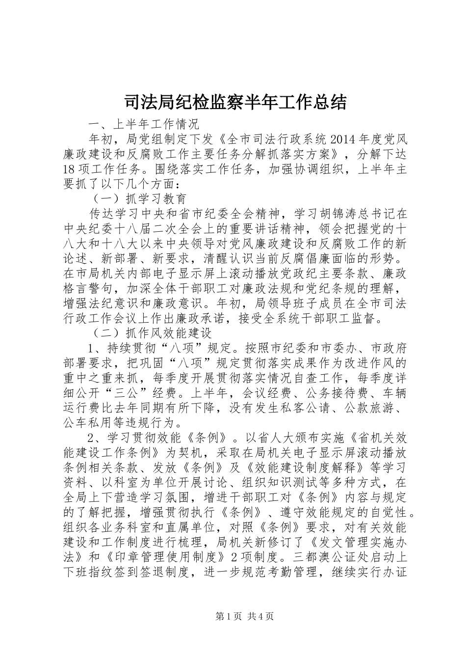 司法局纪检监察半年工作总结_第1页