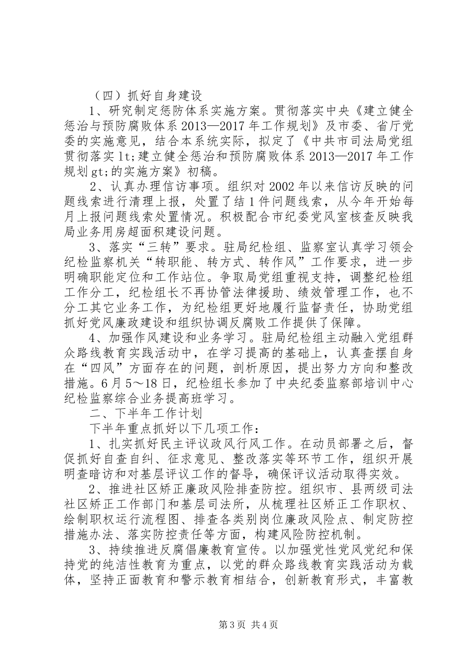 司法局纪检监察半年工作总结_第3页