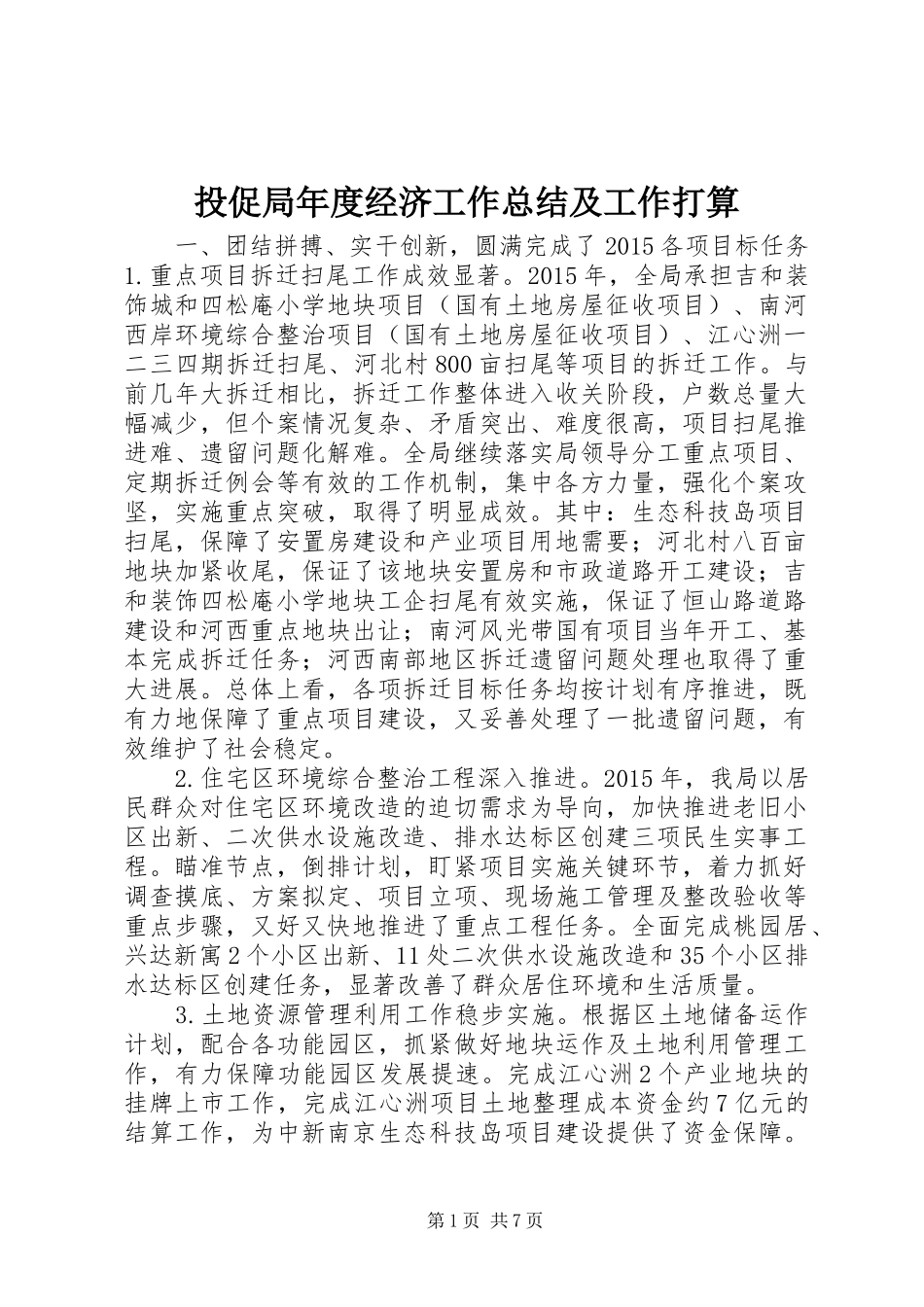 投促局年度经济工作总结及工作打算_第1页