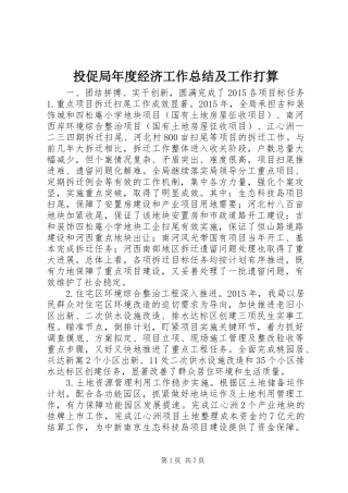 投促局年度经济工作总结及工作打算