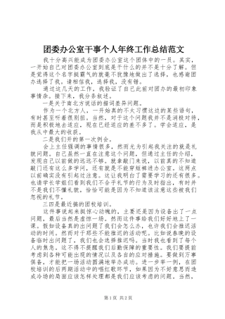 团委办公室干事个人年终工作总结范文