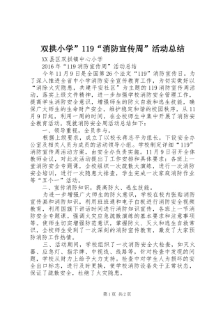 双拱小学”119“消防宣传周”活动总结
