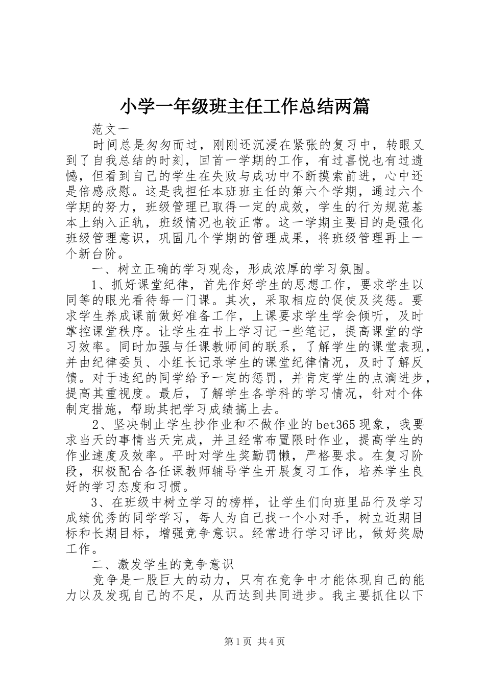 小学一年级班主任工作总结两篇_第1页