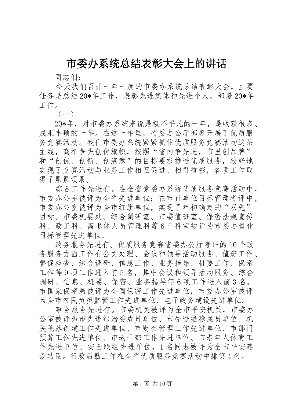 市委办系统总结表彰大会上的讲话_第1页