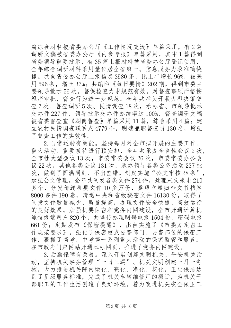 市委办系统总结表彰大会上的讲话_第3页