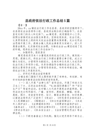 县政府依法行政工作总结5篇