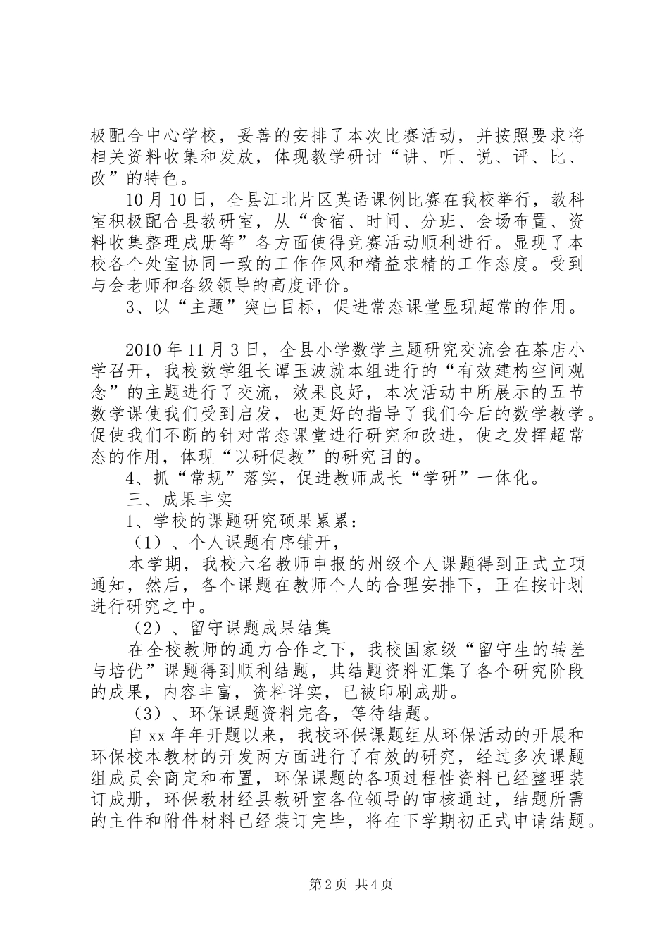 小学教育科研工作总结总结_第2页