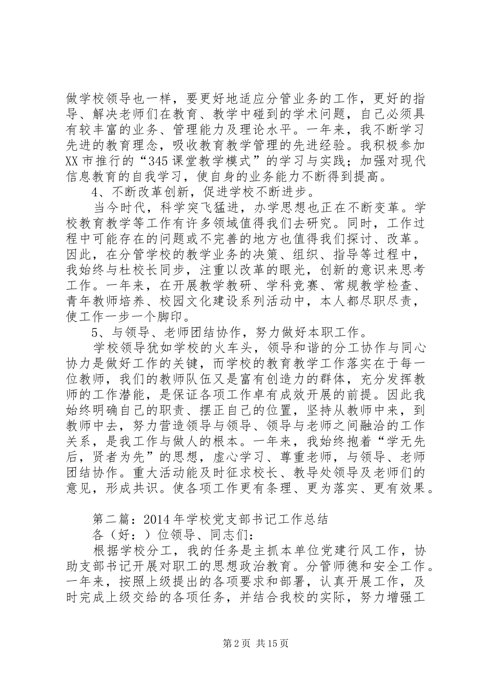 学校党支部书记工作总结(精选多篇)_第2页