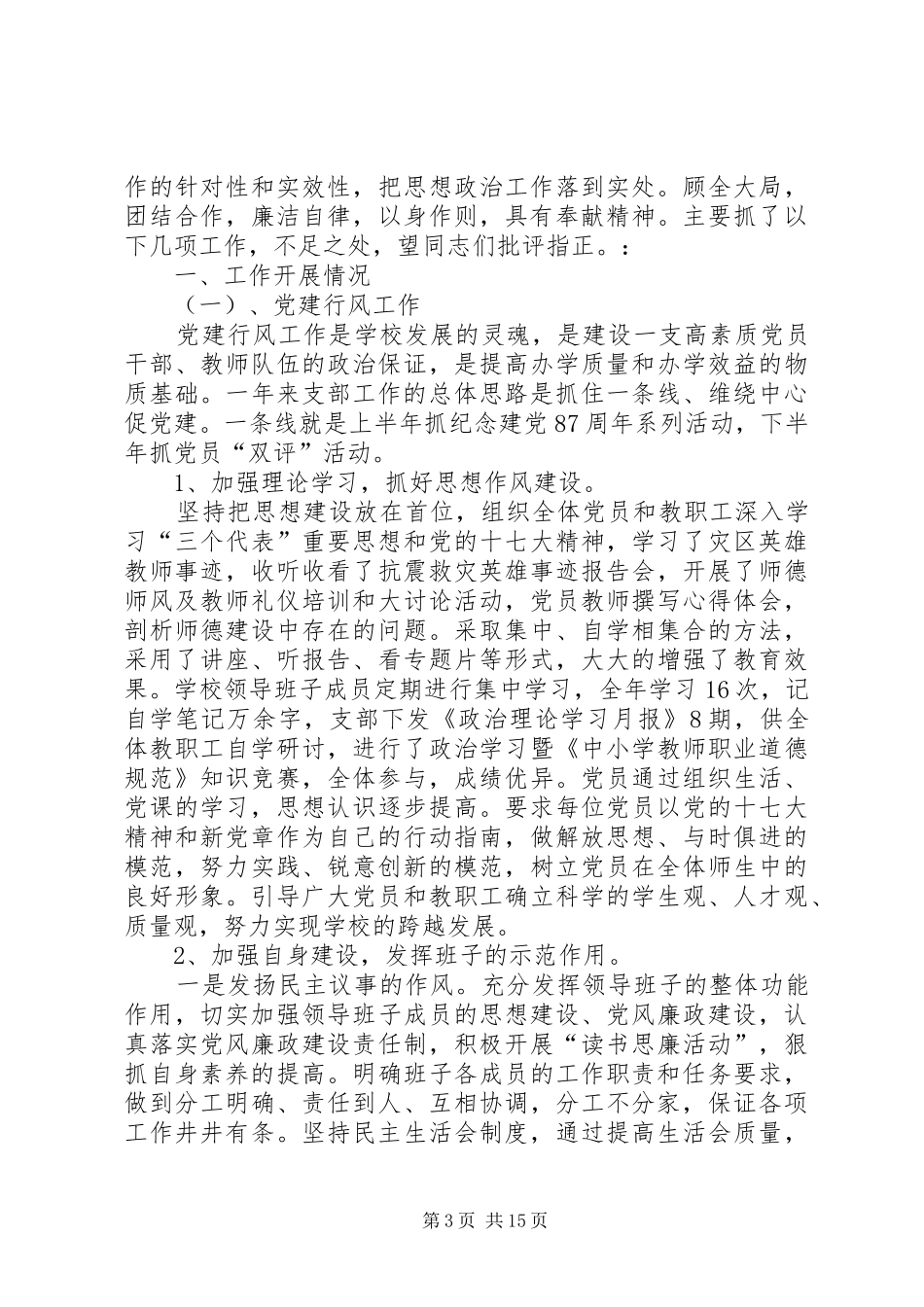 学校党支部书记工作总结(精选多篇)_第3页