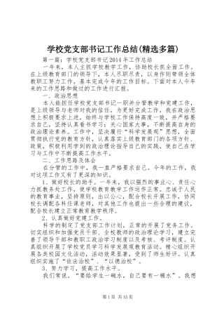 学校党支部书记工作总结(精选多篇)