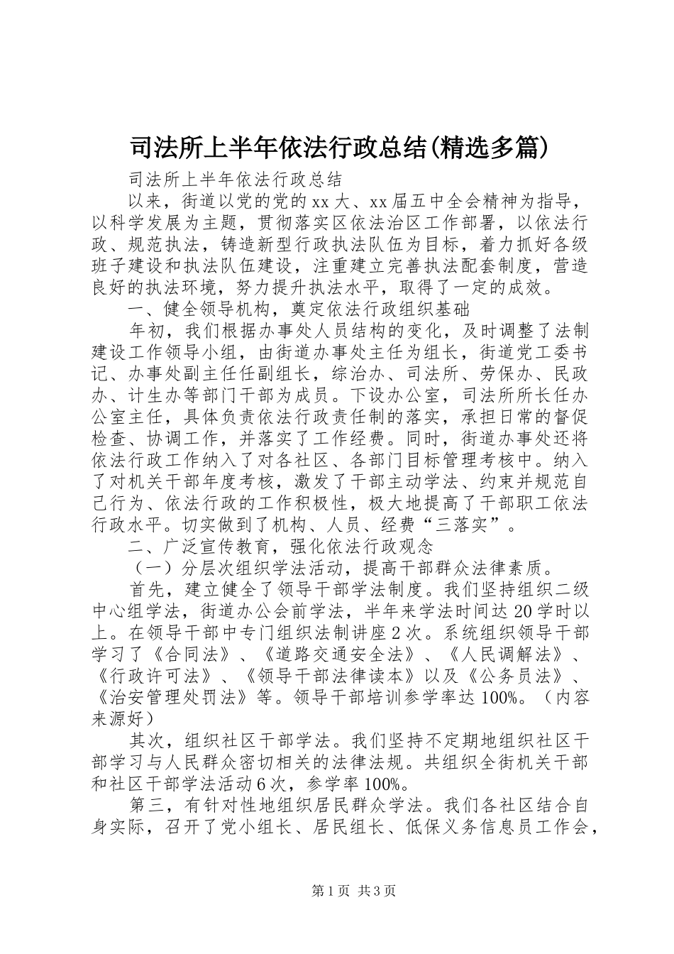 司法所上半年依法行政总结(精选多篇)_4_第1页