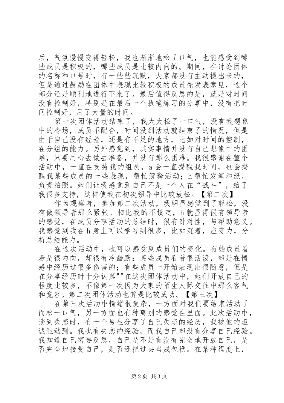 团体活动总结与心得_第2页