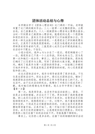 团体活动总结与心得