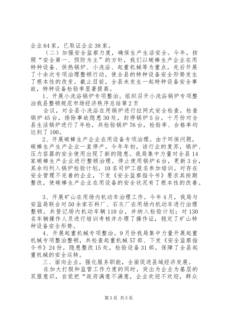 我县整顿规范市场经济秩序总结_第3页