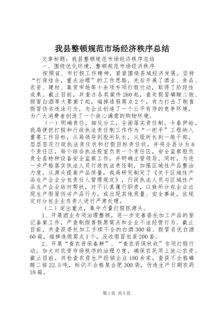 我县整顿规范市场经济秩序总结