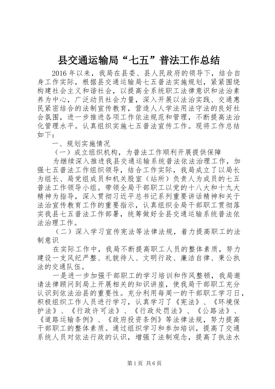 县交通运输局“七五”普法工作总结_第1页