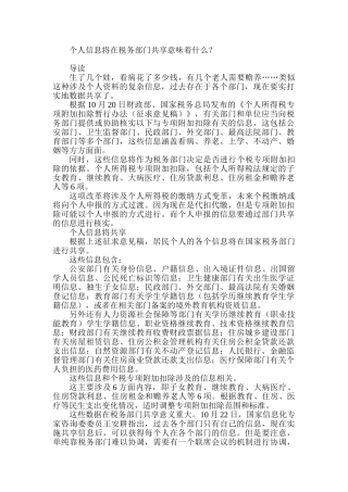 个人信息将在税务部门共享意味着什么？(5页)