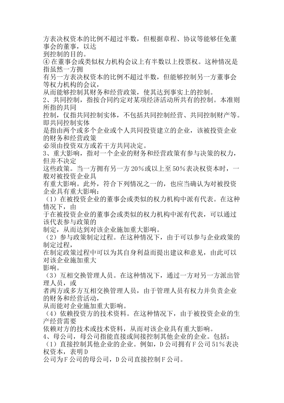 《企业会计准则--关联方关系及其交易的披露》指南_第3页