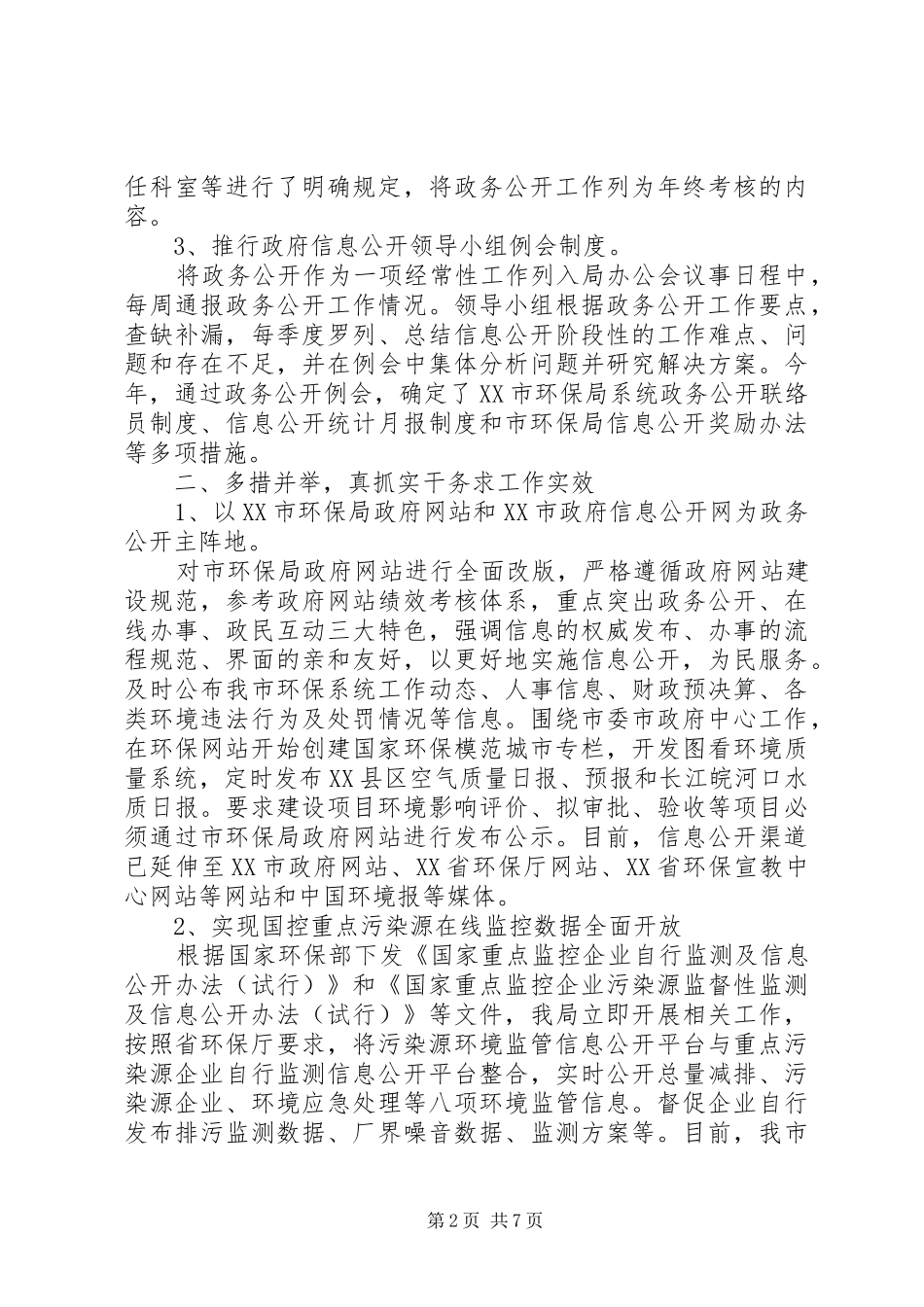 市环保局XX年度政务公开工作总结_第2页