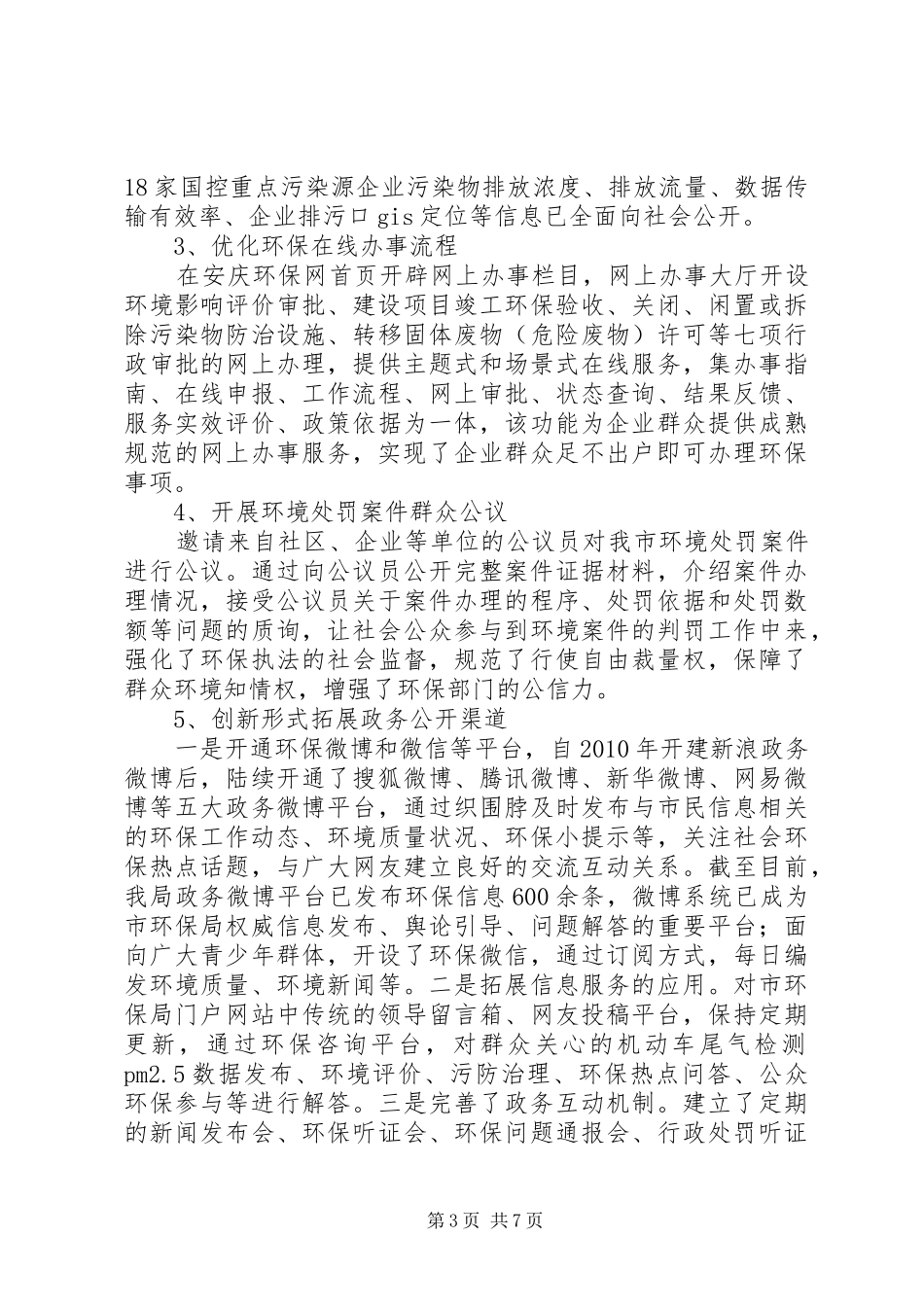 市环保局XX年度政务公开工作总结_第3页