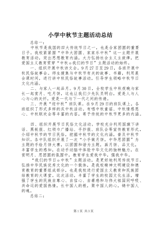 小学中秋节主题活动总结