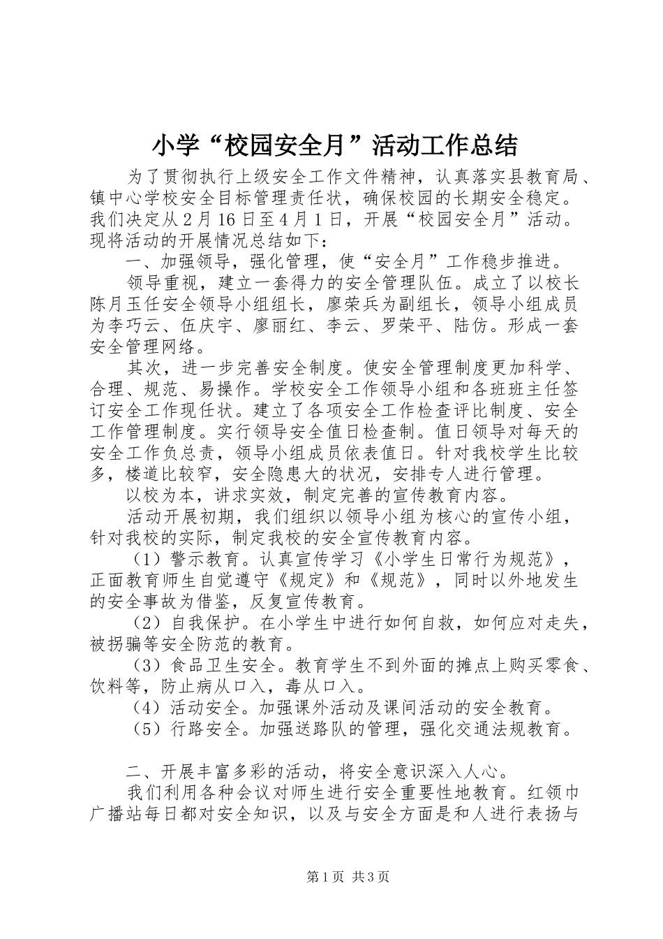 小学“校园安全月”活动工作总结_第1页
