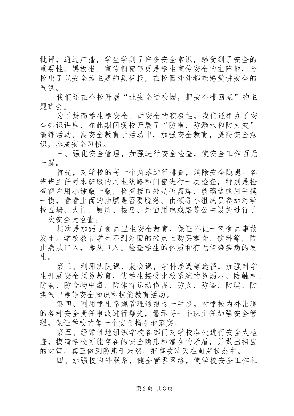 小学“校园安全月”活动工作总结_第2页
