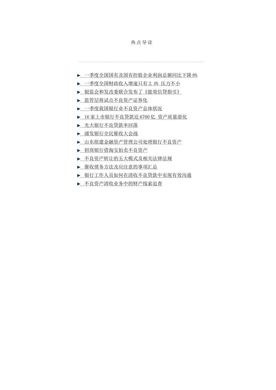 XXXX年1季度商业银行不良资产监控与管理_第1页