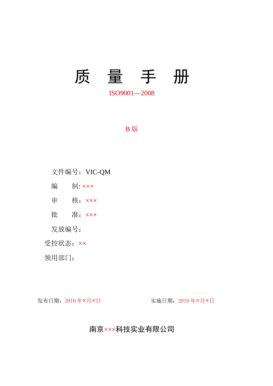 ISO质量手册_第1页