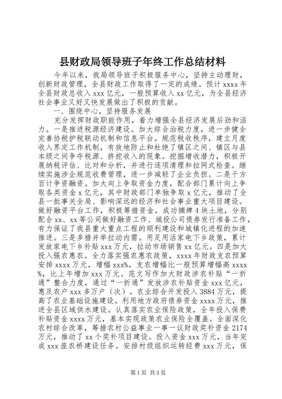 县财政局领导班子年终工作总结材料_第1页