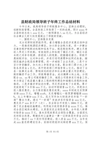 县财政局领导班子年终工作总结材料