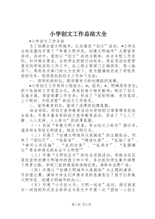 小学创文工作总结大全