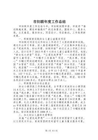 市妇联年度工作总结