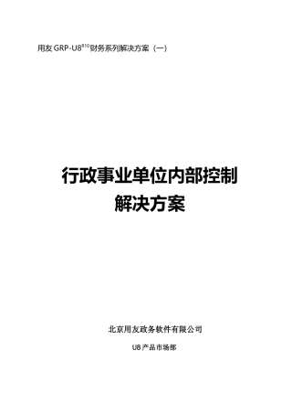 FGRP-U8财务内控管理解决方案(V2[1]0完整版)