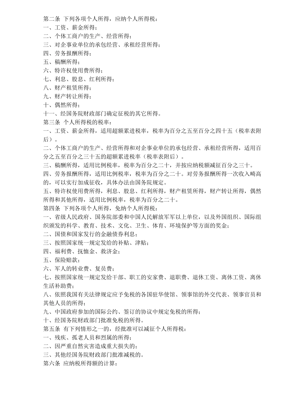 个人所得税法管理规范( 7)_第2页