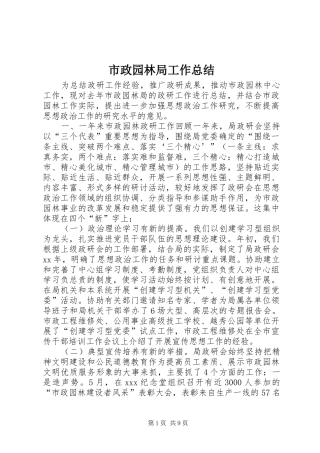 市政园林局工作总结