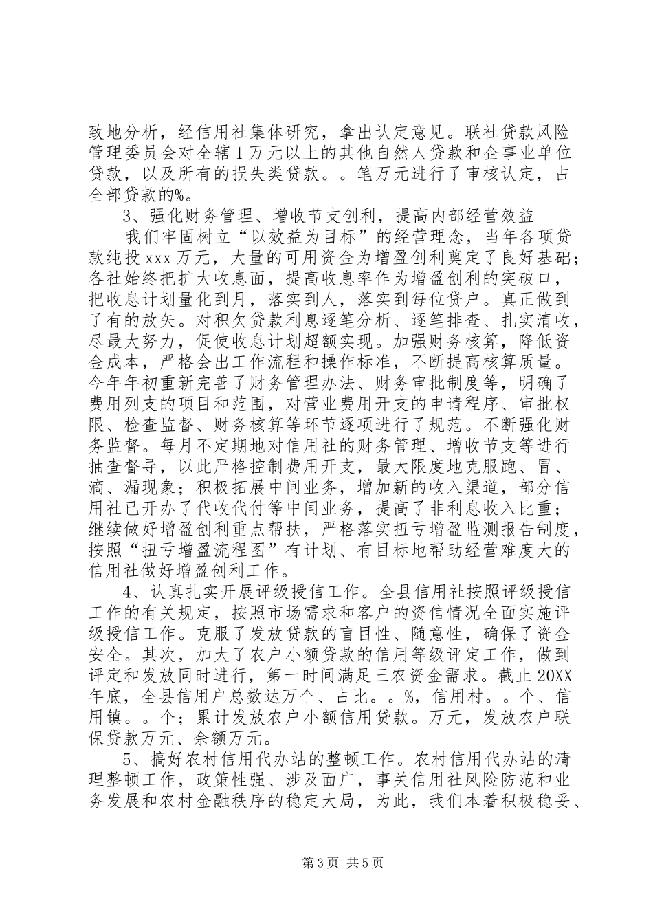 县信用联社业务工作总结范文_第3页