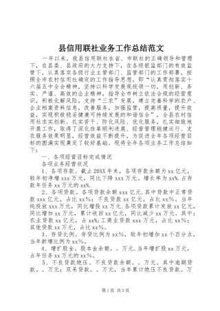 县信用联社业务工作总结范文