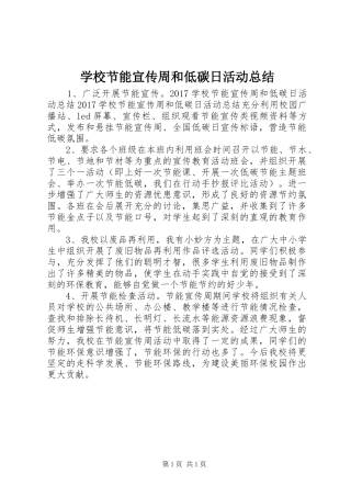 学校节能宣传周和低碳日活动总结