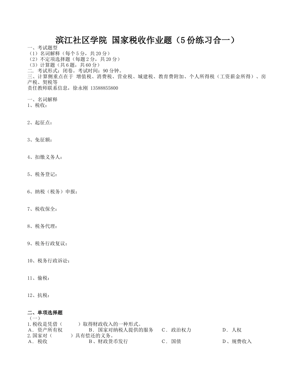 滨江社区学院国家税收作业题（5份练习合一）_第1页