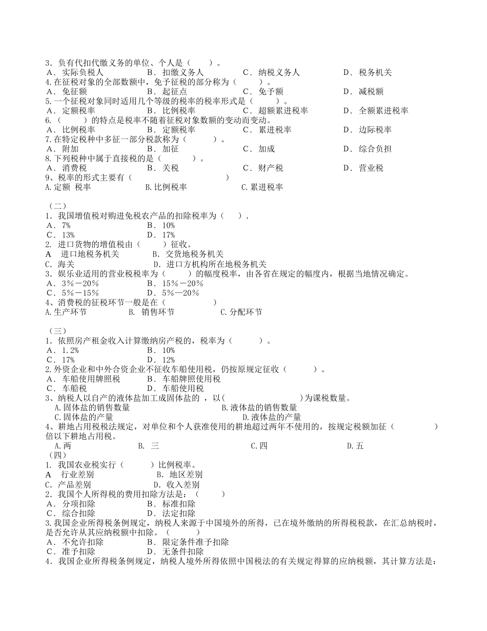 滨江社区学院国家税收作业题（5份练习合一）_第2页