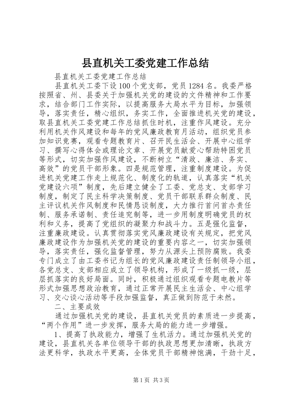 县直机关工委党建工作总结_第1页