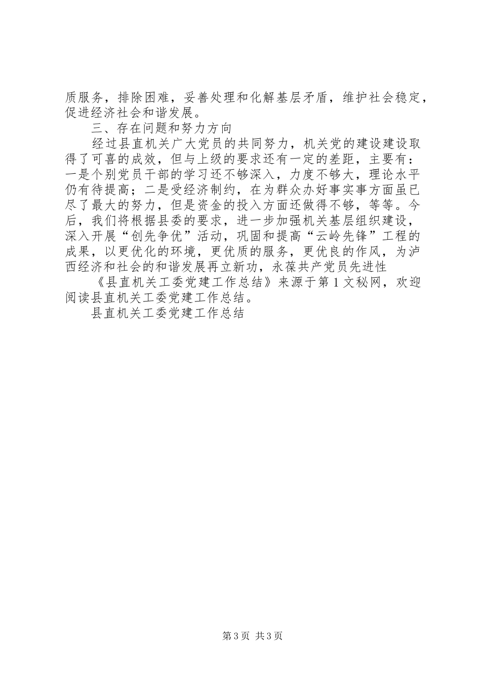 县直机关工委党建工作总结_第3页