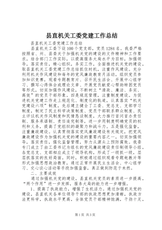 县直机关工委党建工作总结