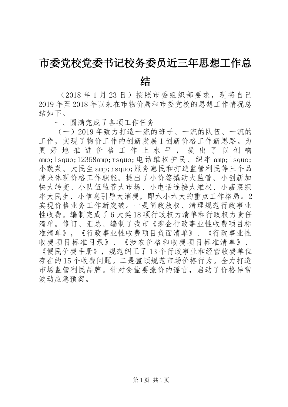 市委党校党委书记校务委员近三年思想工作总结_第1页