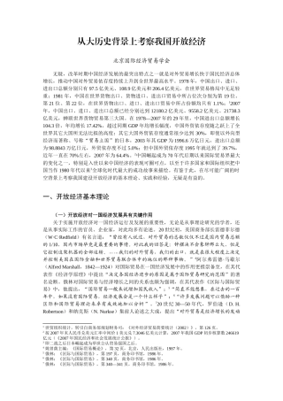 从大历史背景上考察我国开放经济