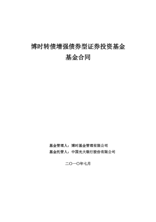 博时转债增强债券型证券投资基金基金合同